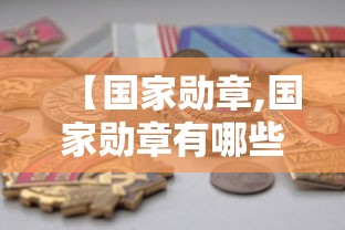【国家勋章,国家勋章有哪些】