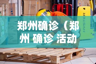 郑州确诊（郑州 确诊 活动轨迹）