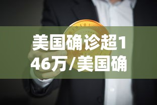 美国确诊超146万/美国确诊超1575万