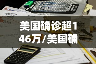 美国确诊超146万/美国确诊超1575万