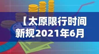 【太原限行时间新规2021年6月,太原限行时间和地段】