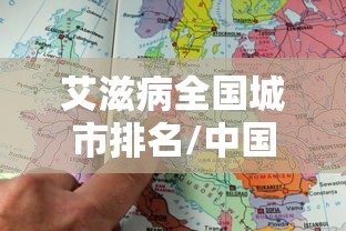 艾滋病全国城市排名/中国艾滋病城市排行榜2020