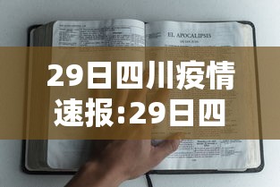29日四川疫情速报:29日四川新增病例
