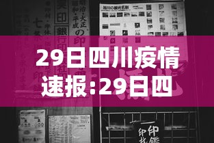 29日四川疫情速报:29日四川新增病例