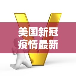 美国新冠疫情最新数据（美国新冠疫情最新消息比例）