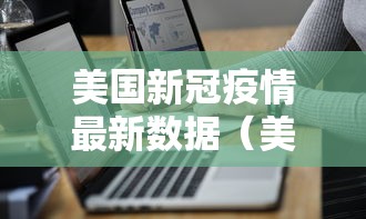 美国新冠疫情最新数据(美国新冠疫情最新消息比例) 美国新冠疫情最新数据(美国新冠疫情最新消息比例)