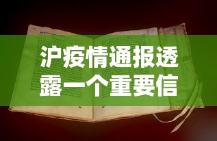 沪疫情通报透露一个重要信息（疫情最新通报 上海）