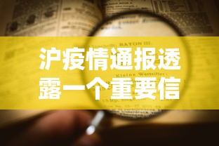 沪疫情通报透露一个重要信息（疫情最新通报 上海）