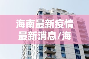 海南最新疫情最新消息/海南最新新冠肺炎疫情