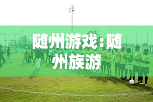 随州游戏:随州族游