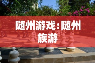 随州游戏:随州族游