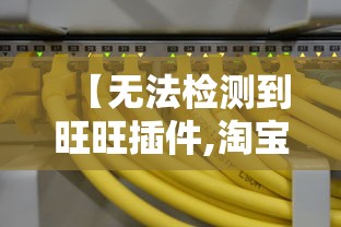 【无法检测到旺旺插件,淘宝旺旺页面加载失败】