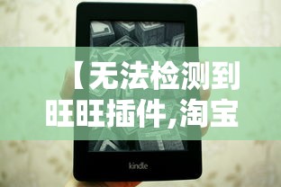 【无法检测到旺旺插件,淘宝旺旺页面加载失败】 【无法检测到旺旺插件,淘宝旺旺页面加载失败】
