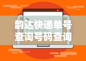 韵达快递单号查询号码查询官网/韵达快递查询官网单号查询追踪