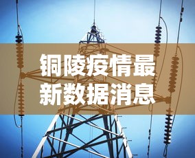 铜陵疫情最新数据消息/铜陵疫情最新消息2021