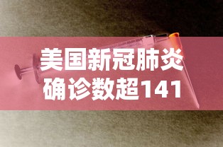 美国新冠肺炎确诊数超141万:美国新冠肺炎确诊数超141万例