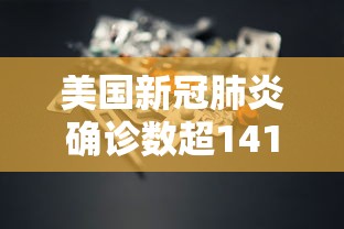 美国新冠肺炎确诊数超141万:美国新冠肺炎确诊数超141万例 美国新冠肺炎确诊数超141万:美国新冠肺炎确诊数超141万例