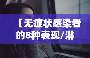 【无症状感染者的8种表现/淋病感染的主要特征】