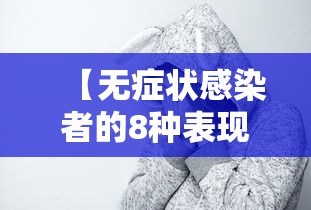 【无症状感染者的8种表现/淋病感染的主要特征】