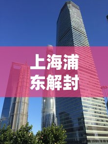 上海浦东解封最新消息:上海浦东解封了吗