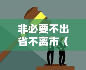 非必要不出省不离市（非必要不出省可以出去吗）