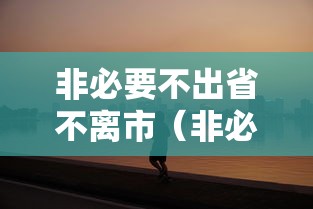 非必要不出省不离市（非必要不出省可以出去吗）