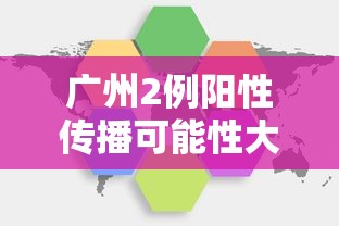 广州2例阳性传播可能性大（广州疑似阳性活动轨迹）