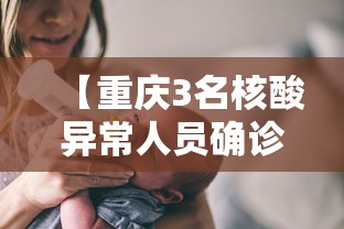 【重庆3名核酸异常人员确诊,重庆三名感染】 【重庆3名核酸异常人员确诊,重庆三名感染】