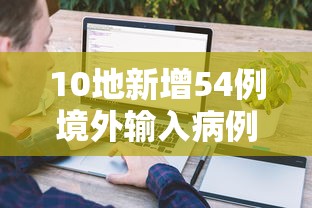 10地新增54例境外输入病例/新增境外输入31例 10地新增54例境外输入病例/新增境外输入31例