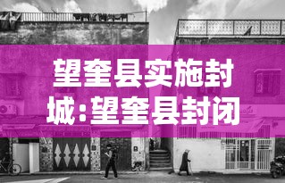 望奎县实施封城:望奎县封闭了吗