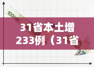 31省本土增233例(31省增19例本土8例) 31省本土增233例(31省增19例本土8例)