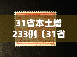 31省本土增233例（31省增19例本土8例）