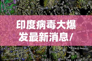 印度病毒大爆发最新消息/印度病毒大爆发最新消息4月19日