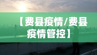 【费县疫情/费县疫情管控】