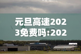 元旦高速2023免费吗:2022年元旦高速是不是免费 元旦高速2023免费吗:2022年元旦高速是不是免费