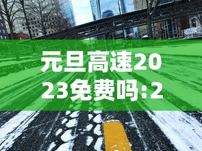 元旦高速2023免费吗:2022年元旦高速是不是免费