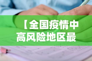 【全国疫情中高风险地区最新名单,全国疫情中高风险最新汇总】