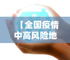 【全国疫情中高风险地区最新名单,全国疫情中高风险最新汇总】