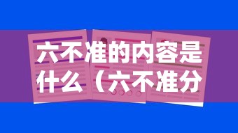 六不准的内容是什么（六不准分别是什么）