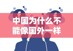 中国为什么不能像国外一样取消防疫措施（为什么中国不拒绝境外输入）