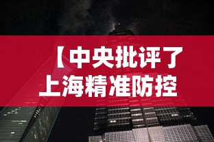 【中央批评了上海精准防控,上海精准防控文章】