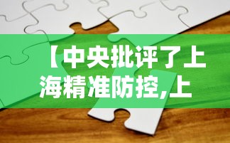 【中央批评了上海精准防控,上海精准防控文章】