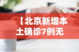 【北京新增本土确诊7例无症状2例,北京新增7例确诊病例,累计139例】