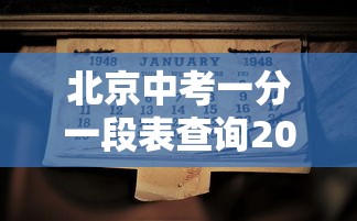 北京中考一分一段表查询2021/北京市中考一分一段2020 北京中考一分一段表查询2021/北京市中考一分一段2020