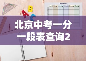 北京中考一分一段表查询2021/北京市中考一分一段2020
