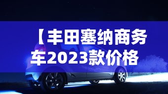 【丰田塞纳商务车2023款价格图片大全/丰田塞纳汽车2020款价格7座图片】