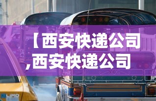 【西安快递公司,西安快递公司招聘信息】
