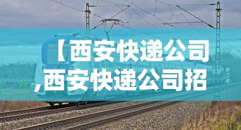 【西安快递公司,西安快递公司招聘信息】 【西安快递公司,西安快递公司招聘信息】