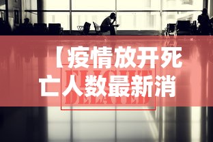 【疫情放开死亡人数最新消息,放开疫情管控】