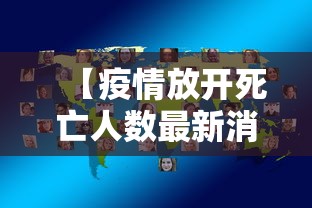 【疫情放开死亡人数最新消息,放开疫情管控】